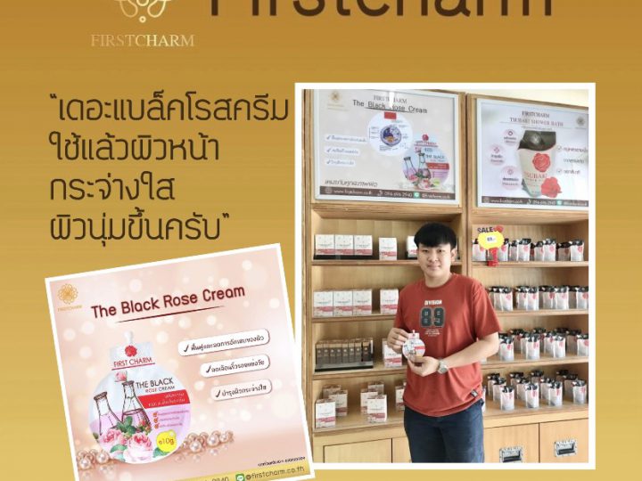 รีวิวจากผู้ใช้จริง ครีมแบล็คโรส